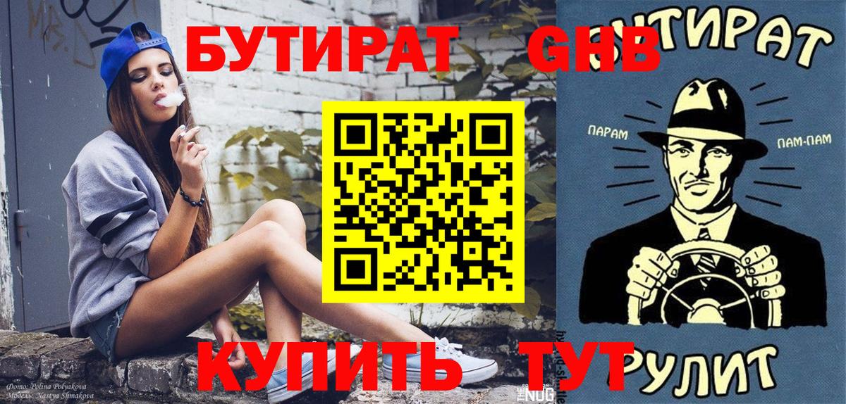 Бутират  Вход с VPN  Канаш  Бутират GHB 